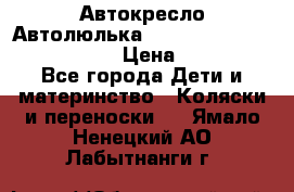  Автокресло/Автолюлька Chicco Auto- Fix Fast baby › Цена ­ 2 500 - Все города Дети и материнство » Коляски и переноски   . Ямало-Ненецкий АО,Лабытнанги г.